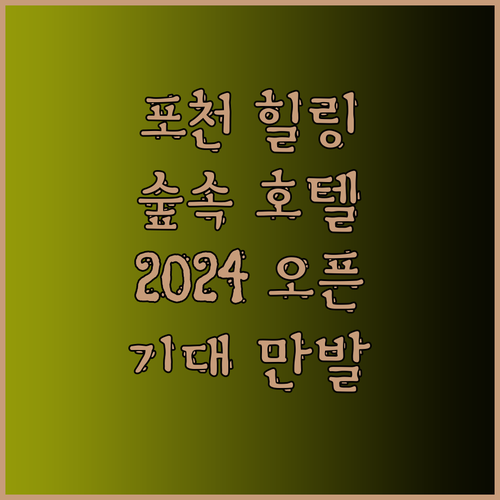 포천 호텔수목원 2024년 오픈 예정