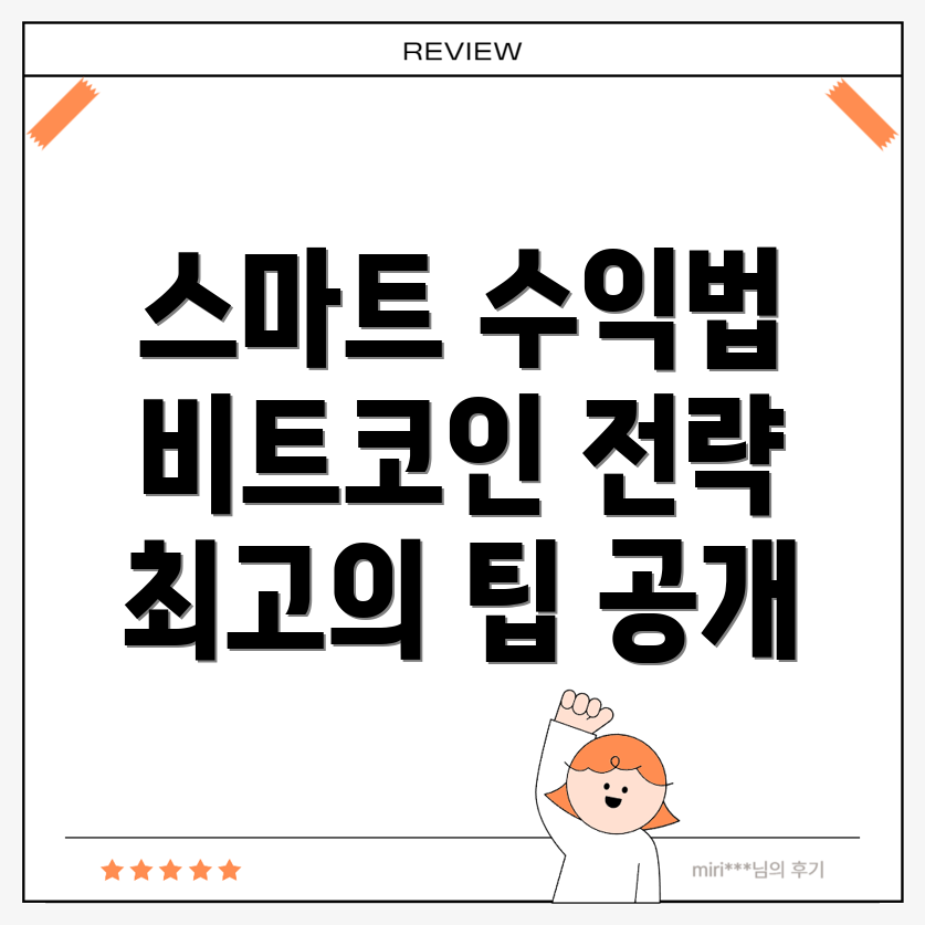 비트코인 투자 전략