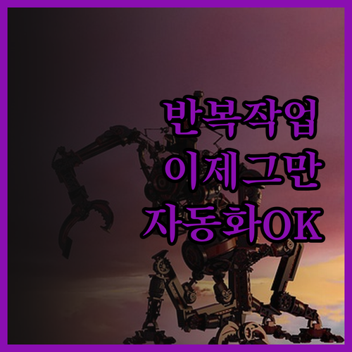 반복적인 작업은 이제 그만 서치어드바