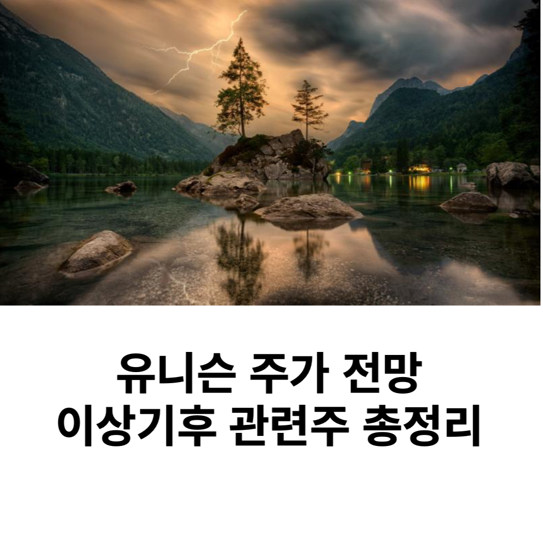  유니슨 주가 전망 이상기후 관련주 총정리