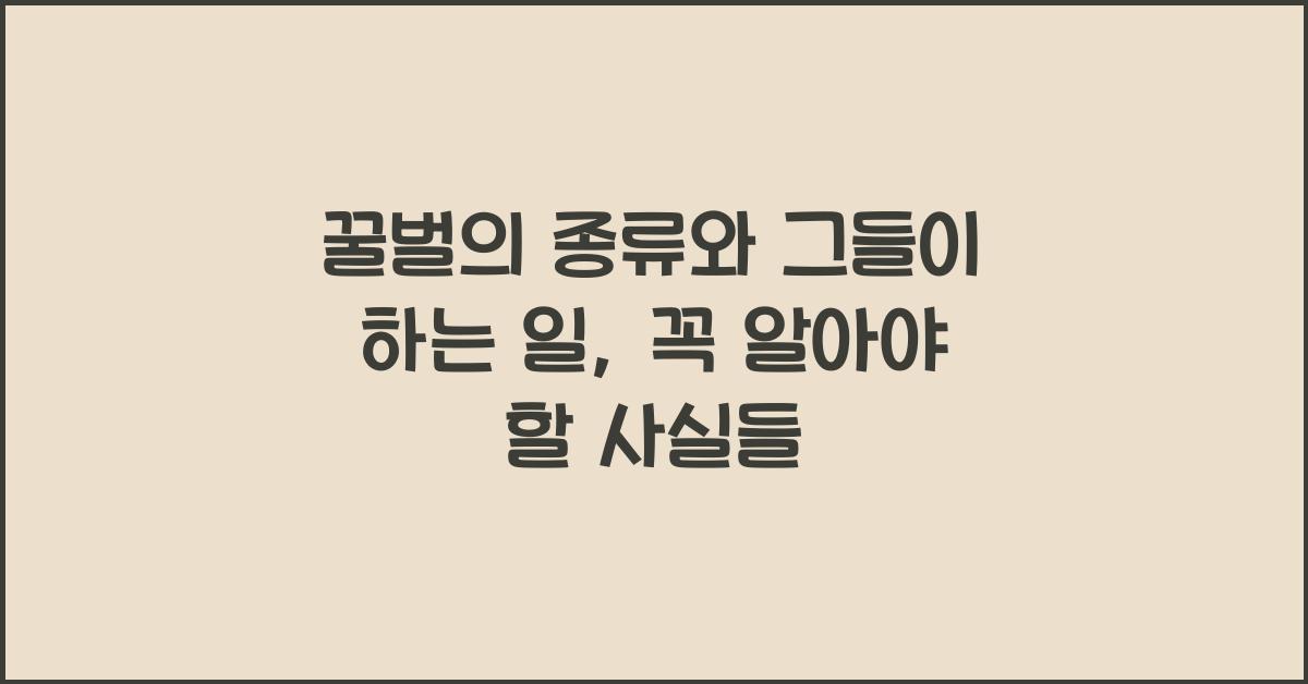 꿀벌의 종류와 그들이 하는 일