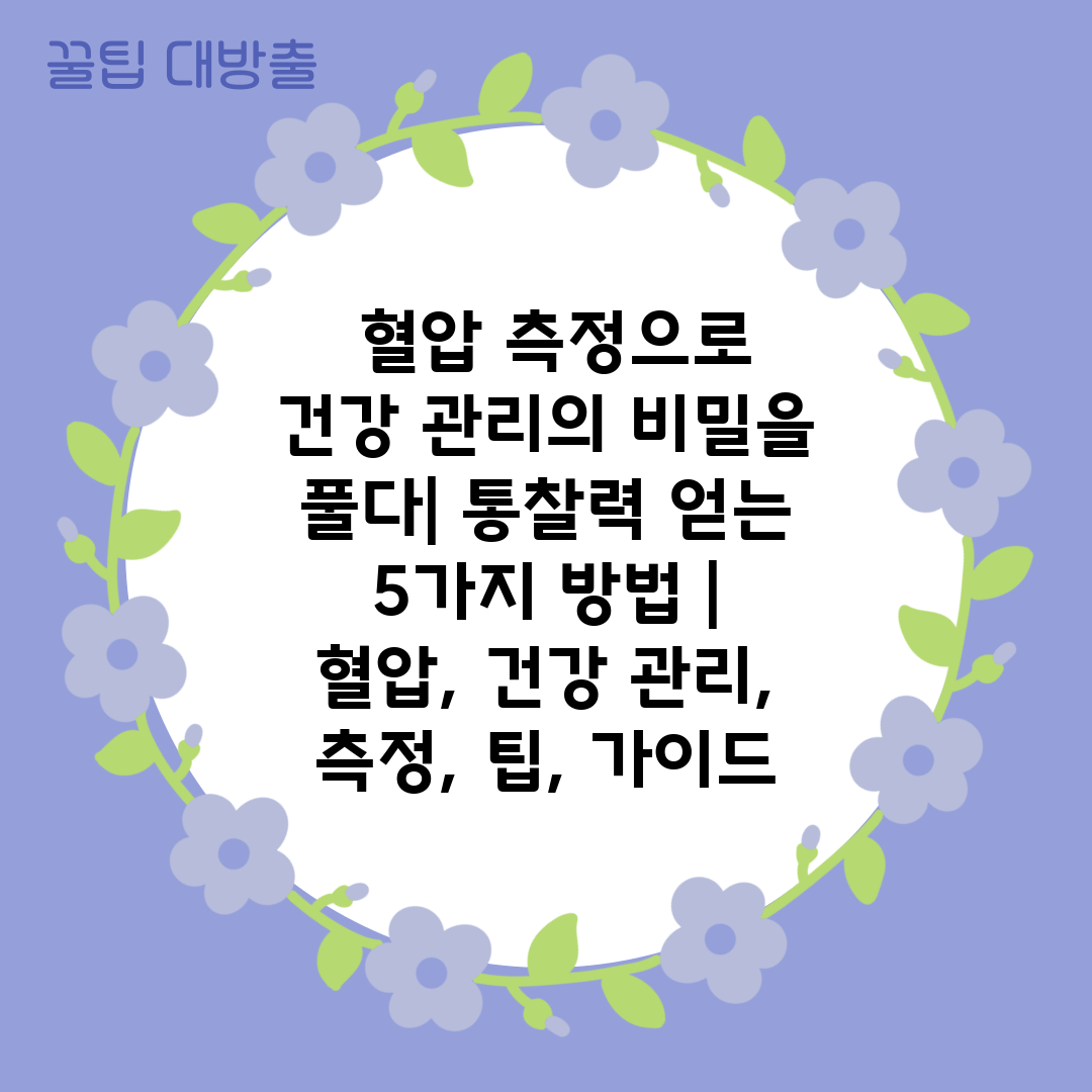  혈압 측정으로 건강 관리의 비밀을 풀다 통찰력 얻는 