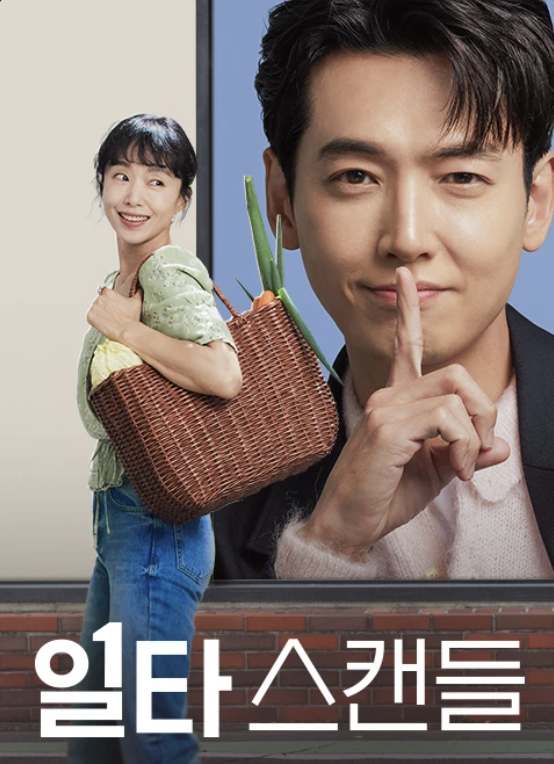  [일타스캔들] 불행을 던지더니 살짝 행운을?