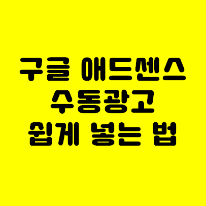  구글 애드센스 수동광고 쉽게 하는 법