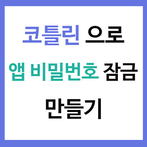  [Kotlin] 안드로이드 앱 비밀번호 잠금 구현