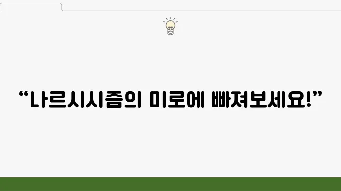 자아 발견: 나르시시즘의 세계에 대한 심층 탐구