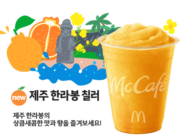  [맥도날드] 한라봉 & 애플망고 칠러 재출시 (사이즈 가격)
