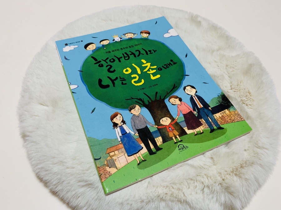 저는 일촌입니다가족관계를 알아보겠습니다. 촌주란 호칭 '할아버지와 25