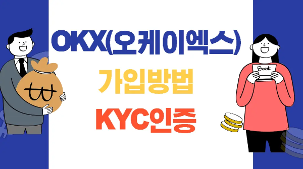  OKX 가입방법 KYC인증 보안설정 최신 가이드