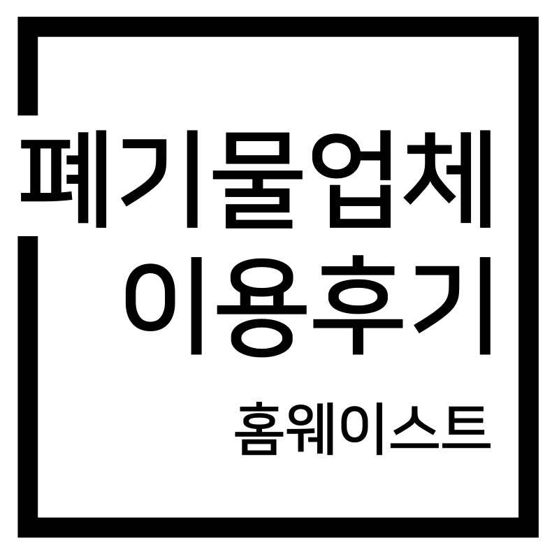  이사 폐기물처리 홈웨이스트 이용 후기(내돈내산)