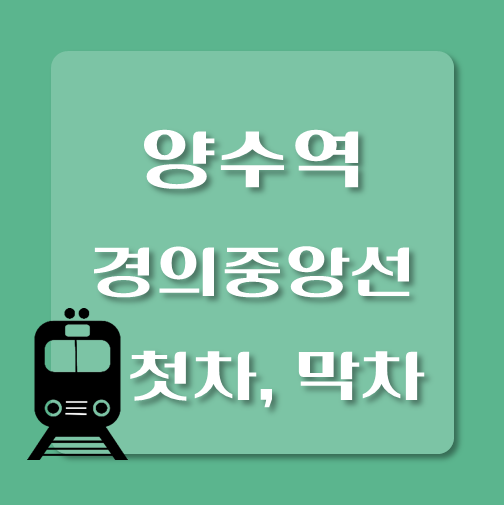 썸네일-경의중앙선-양수역-첫차-막차-시간