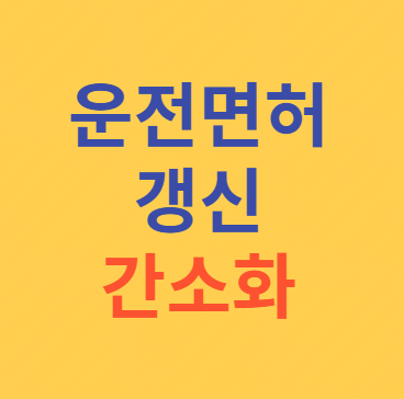 운전면허 갱신