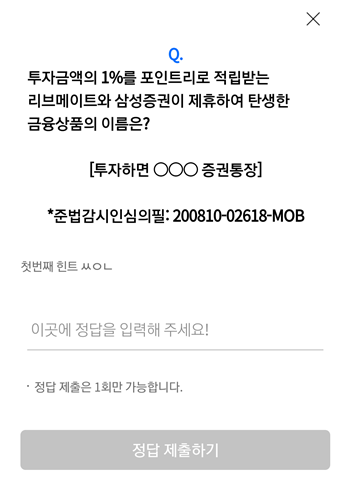  [앱테크]리브메이트오늘의퀴즈8월12일정답,투자금액의1%를 포인트리로 적립받는 리브메이트와삼성증권이 제휴