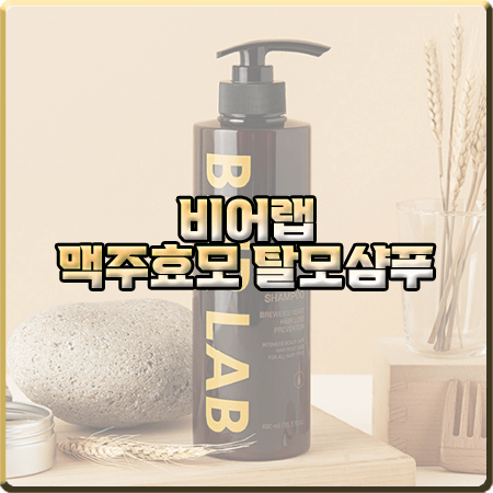  탈모샴푸 1위 :: 비어랩 맥주효모 탈모샴푸 성분 및 효능/가격 등 정리