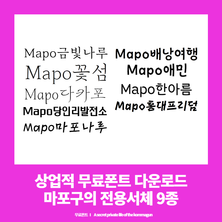  마포구 전용서체 9종 다운로드 - 상업적 무료폰트
