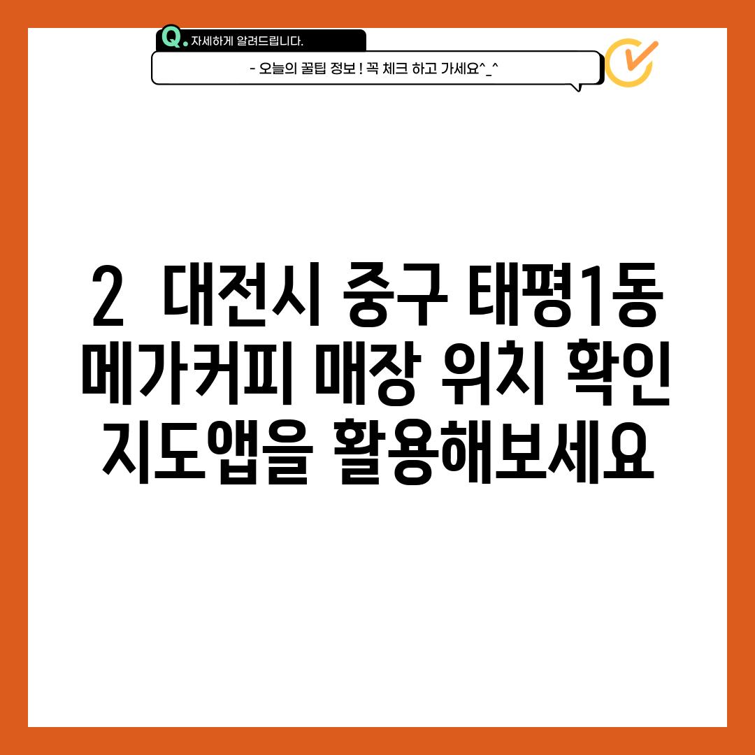 2.  대전시 중구 태평1동 메가커피 매장 위치 확인: 지도앱을 활용해보세요!