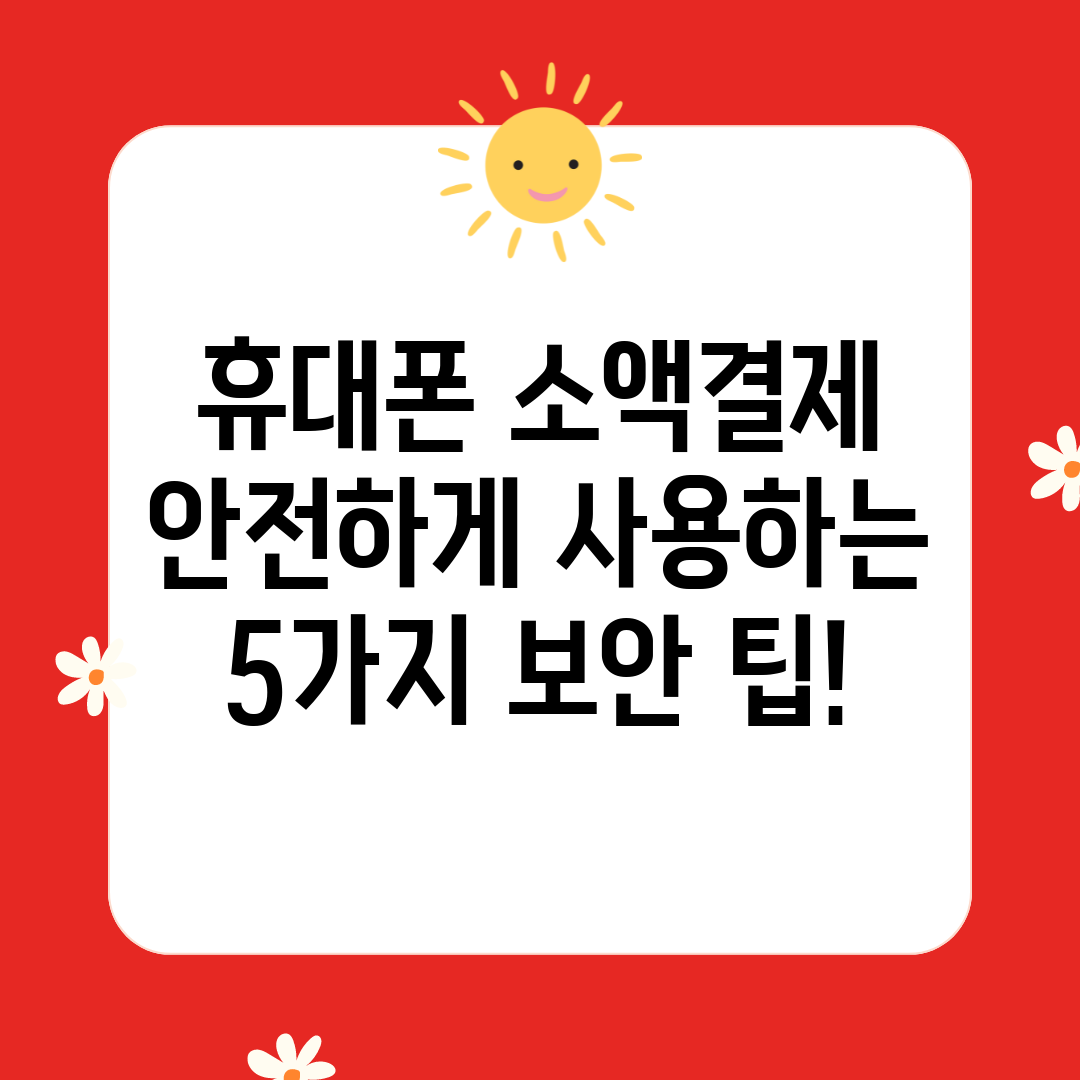 휴대폰 소액결제 안전하게 사용하는 5가지 보안 팁!