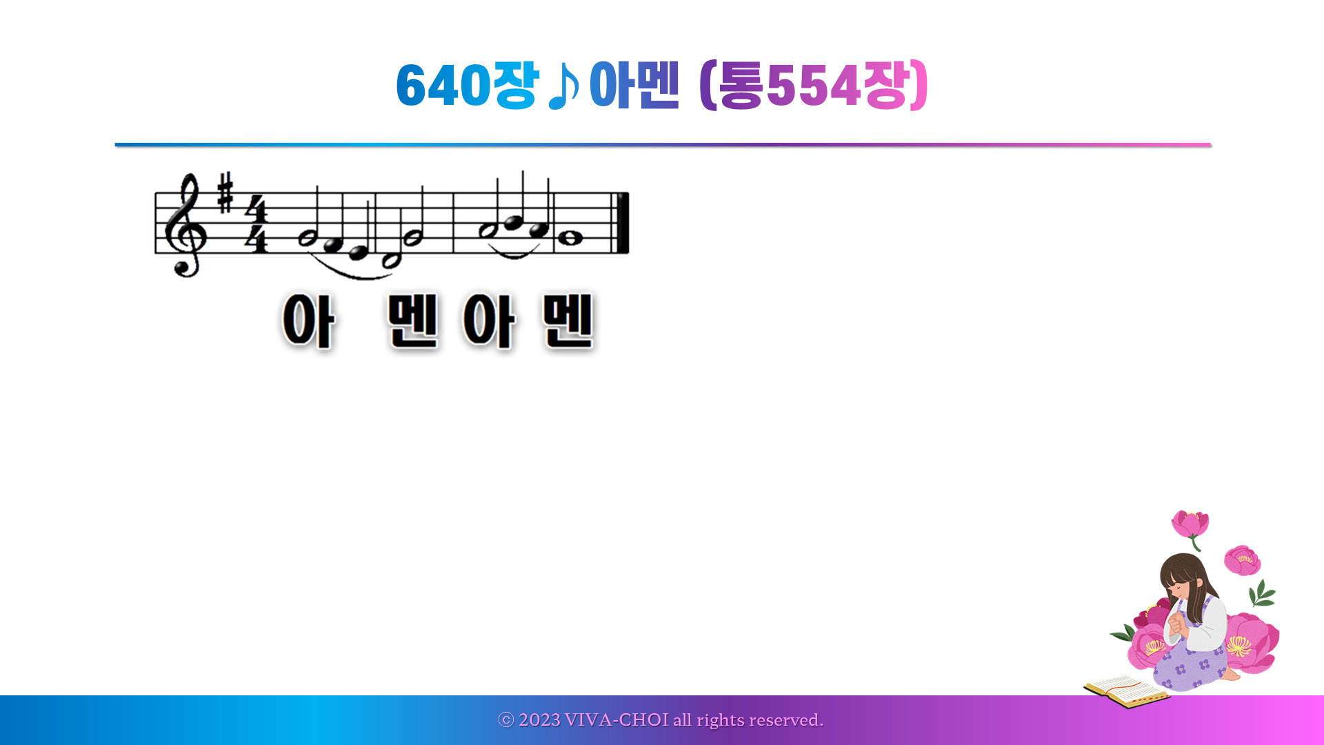 새찬송가 640장♪아멘 (통554장)