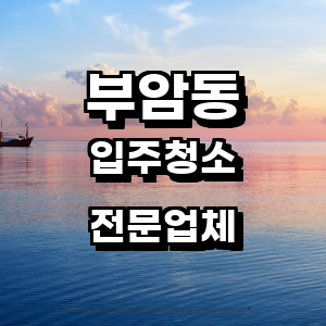 종로구 부암동 입주청소