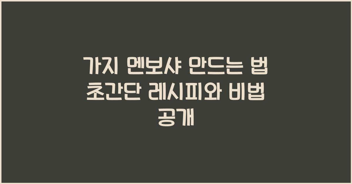 가지 멘보샤 만드는 법