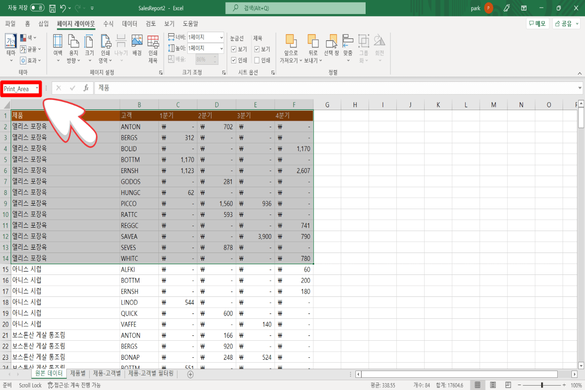 인쇄-영역으로-변경된-이름-상자를-확인하는-화면