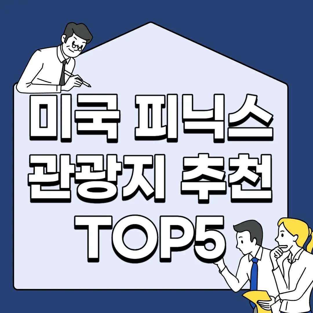 미국-피닉스-관광지-추천-TOP5