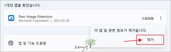 Raw Image Extension 제거 방법 - 앱 제거 확인