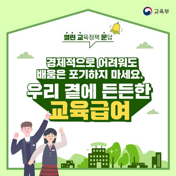  경제적으로 어려워도 우리 곁에 든든한 교육급여! feat.교육부 #교육기회보장 #교육기초생활보장