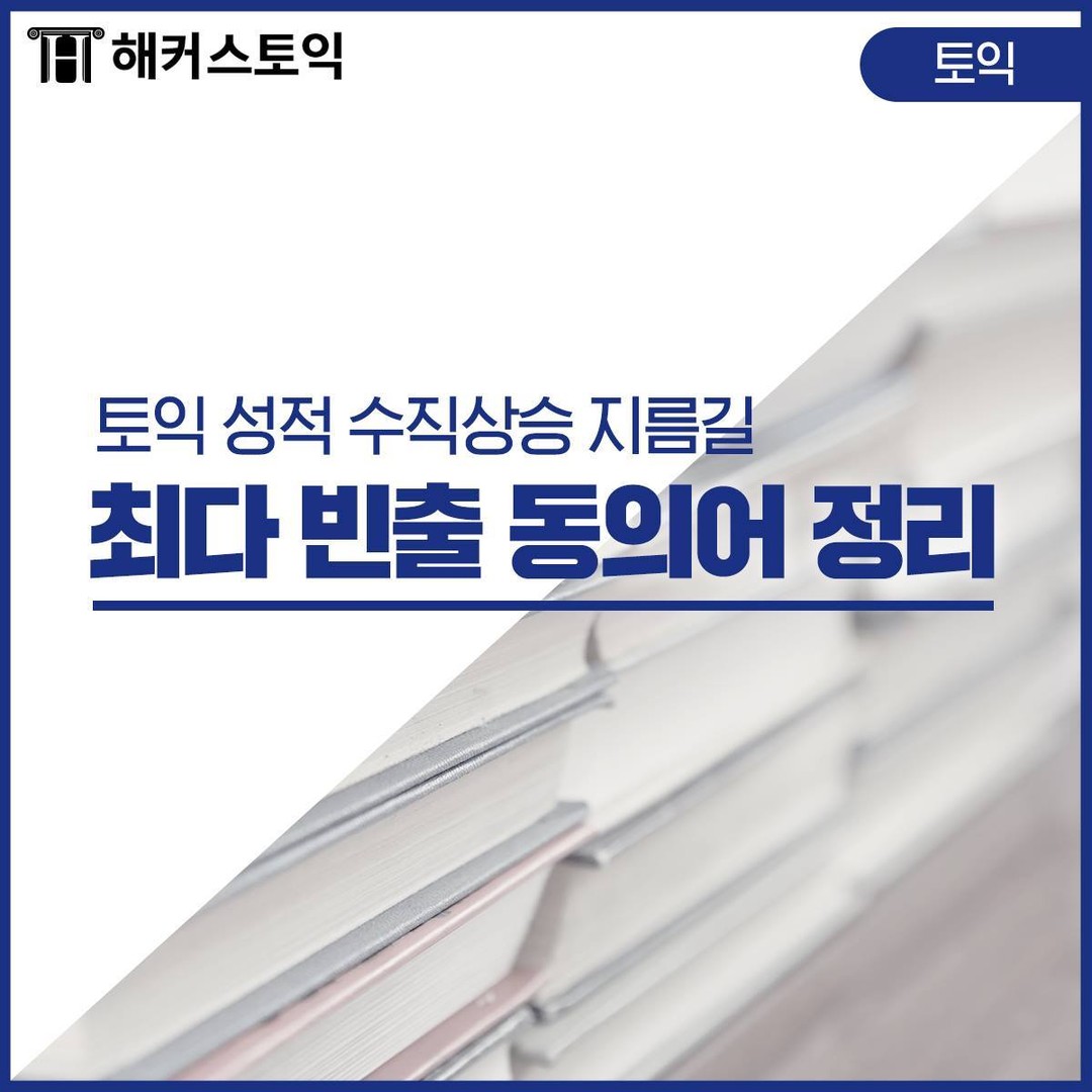  토익 최다 빈출 동의어 정리!