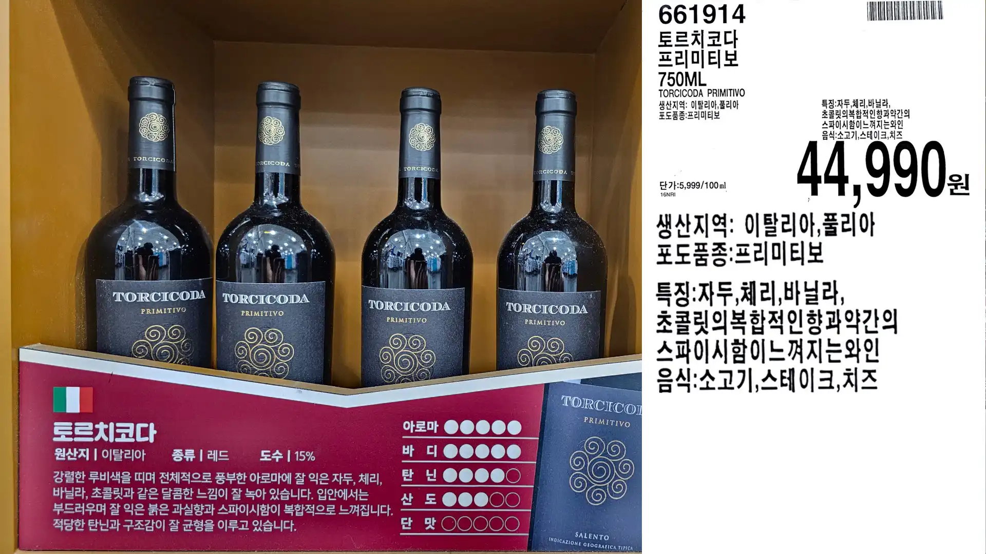 토르치코다
프리미티보
750ML
TORCICODA PRIMITIVO
생산지역: 이탈리아,풀리아
포도품종:프리미티보
단가:5,999/100ml
44.990원