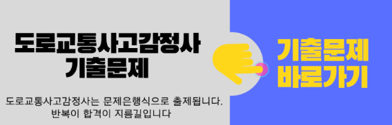 도로교통사고감정사-기출문제