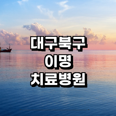 대구 북구 이명