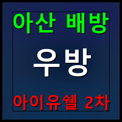  아산 우방 아이유쉘 모델하우스 분양가