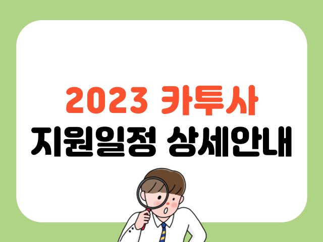 2023 카투사 지원일정 안내