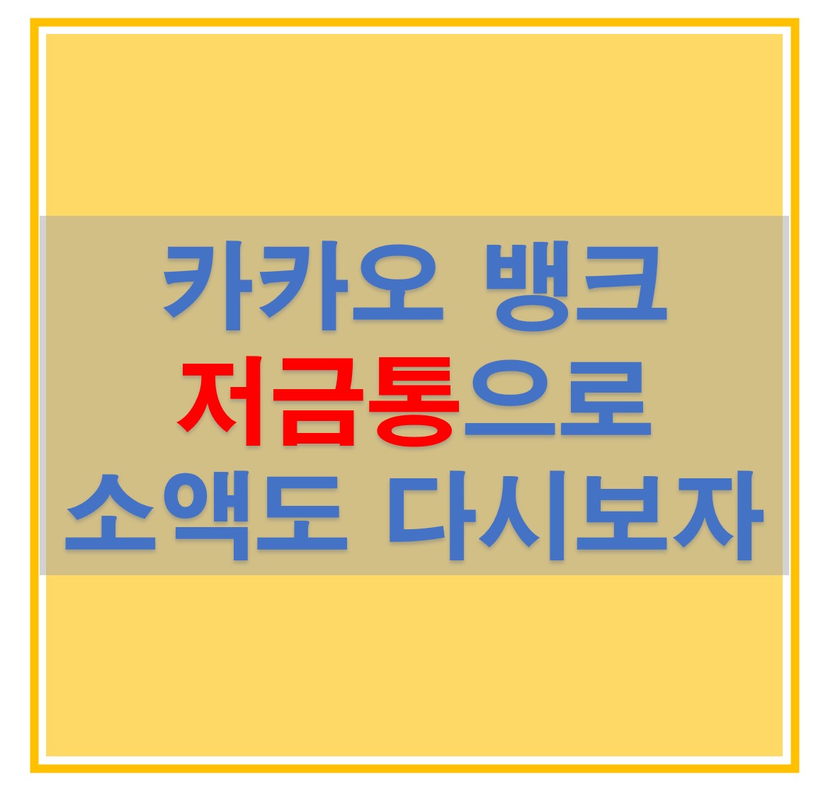 카카오 뱅크 저금통이란? 상품정보, 이자, 가입방법 알아보고 소액부터 모아봅시다!