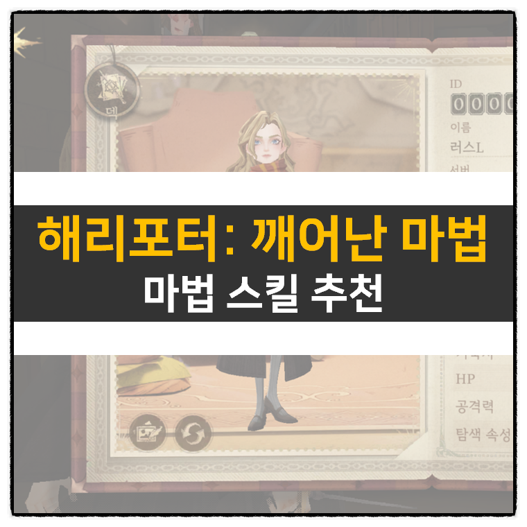  해리포터 깨어난 마법 쿠폰 및 등급표 티어 리세 추천 마법 카드는?