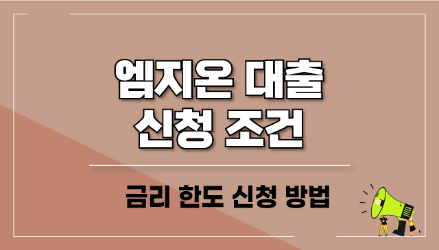 엠지온-대출