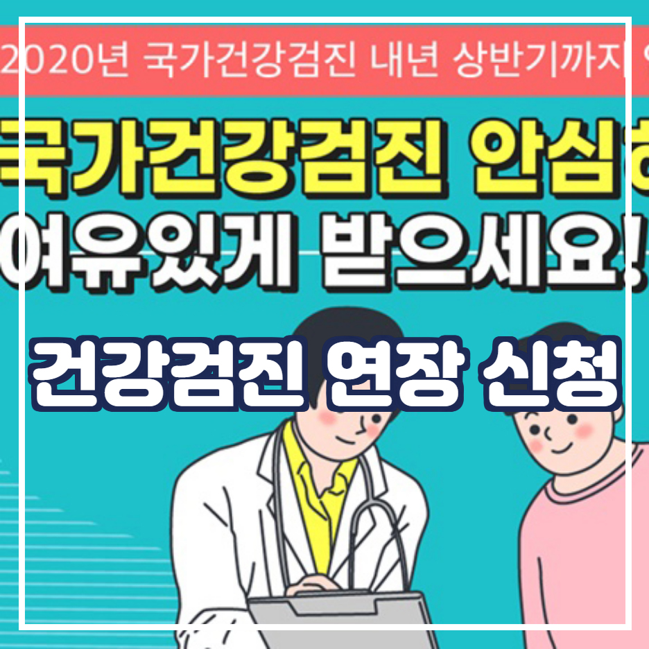  2020 건강검진 연장 신청 방법
