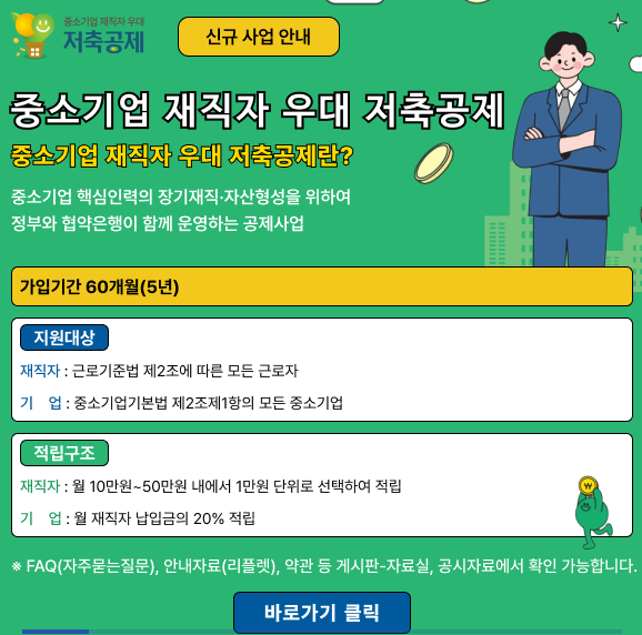 중소기업 재직자 우대 저축공제 조건 자격 조회