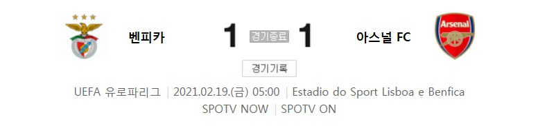  유로파리그 / 2021년 2월 19일 경기 - 벤피카(1) VS 아스널(1) 축구 하이라이트