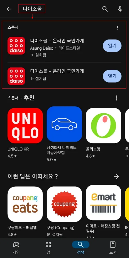 1-다이소몰-앱-설치