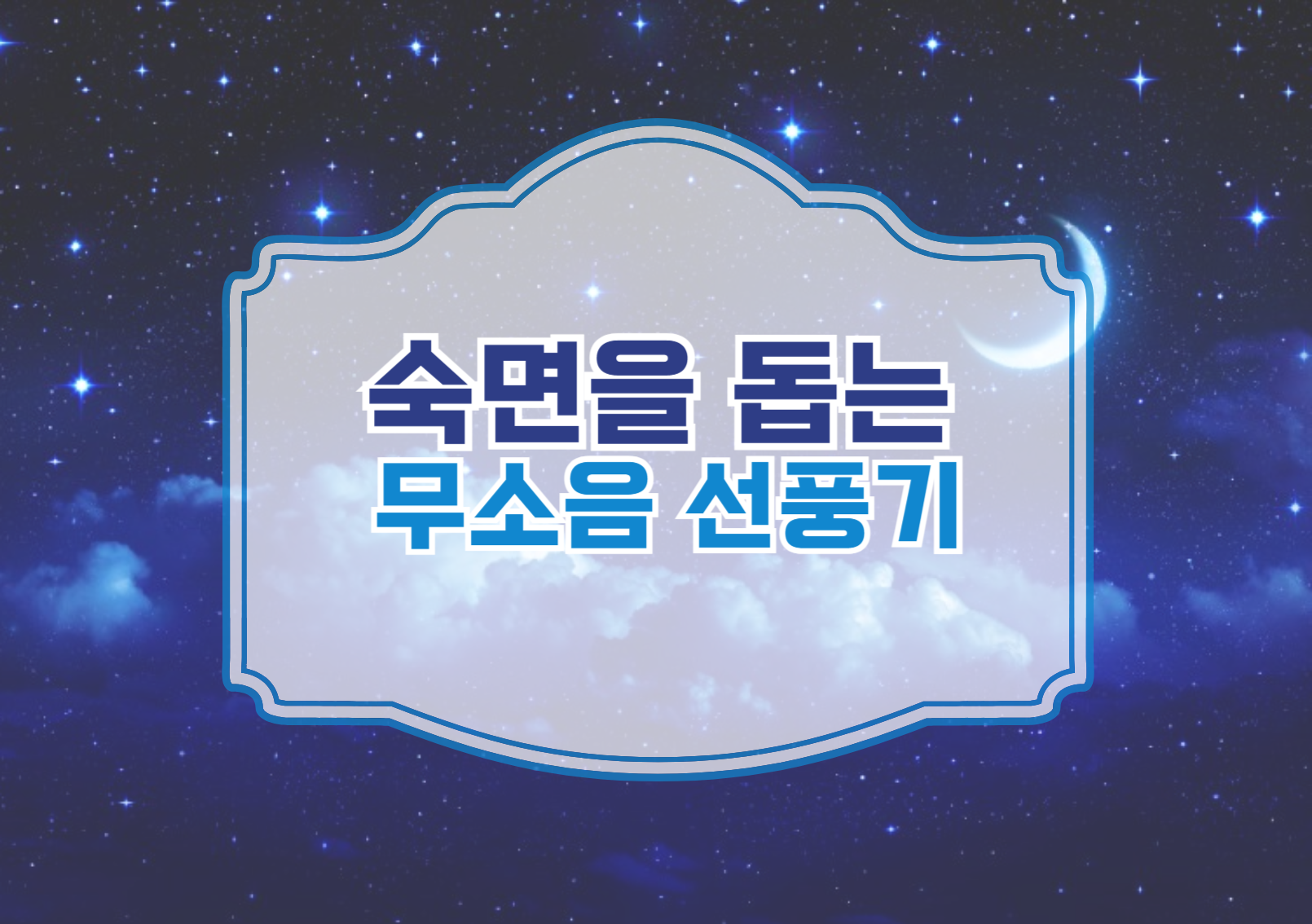 무소음 선풍기