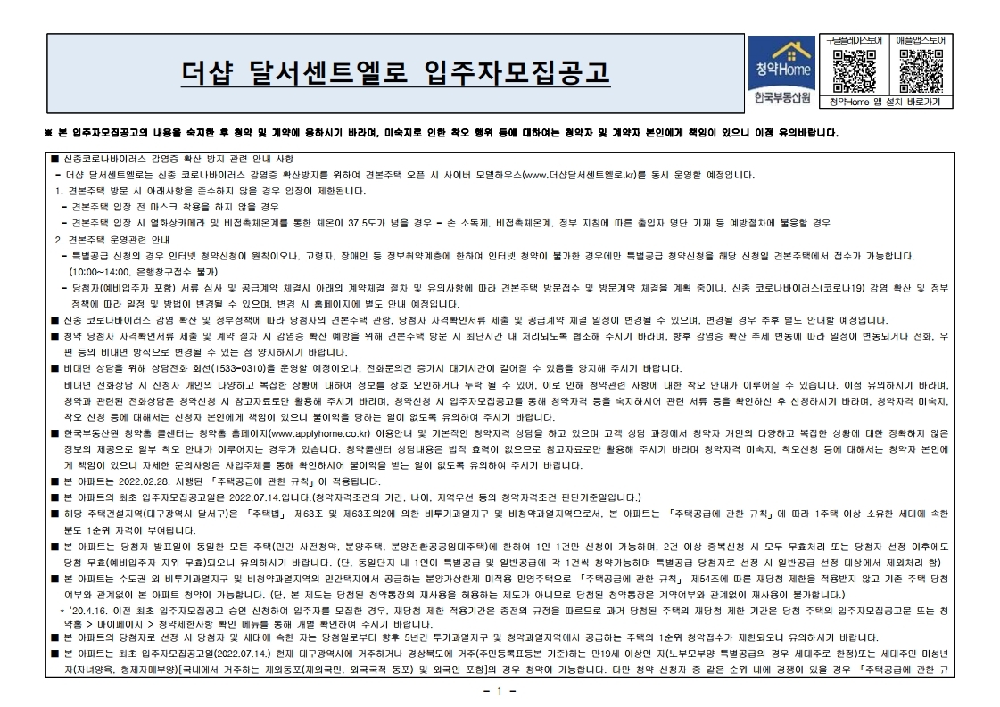 더샵 달서센트엘로 입주자 모집 공고문