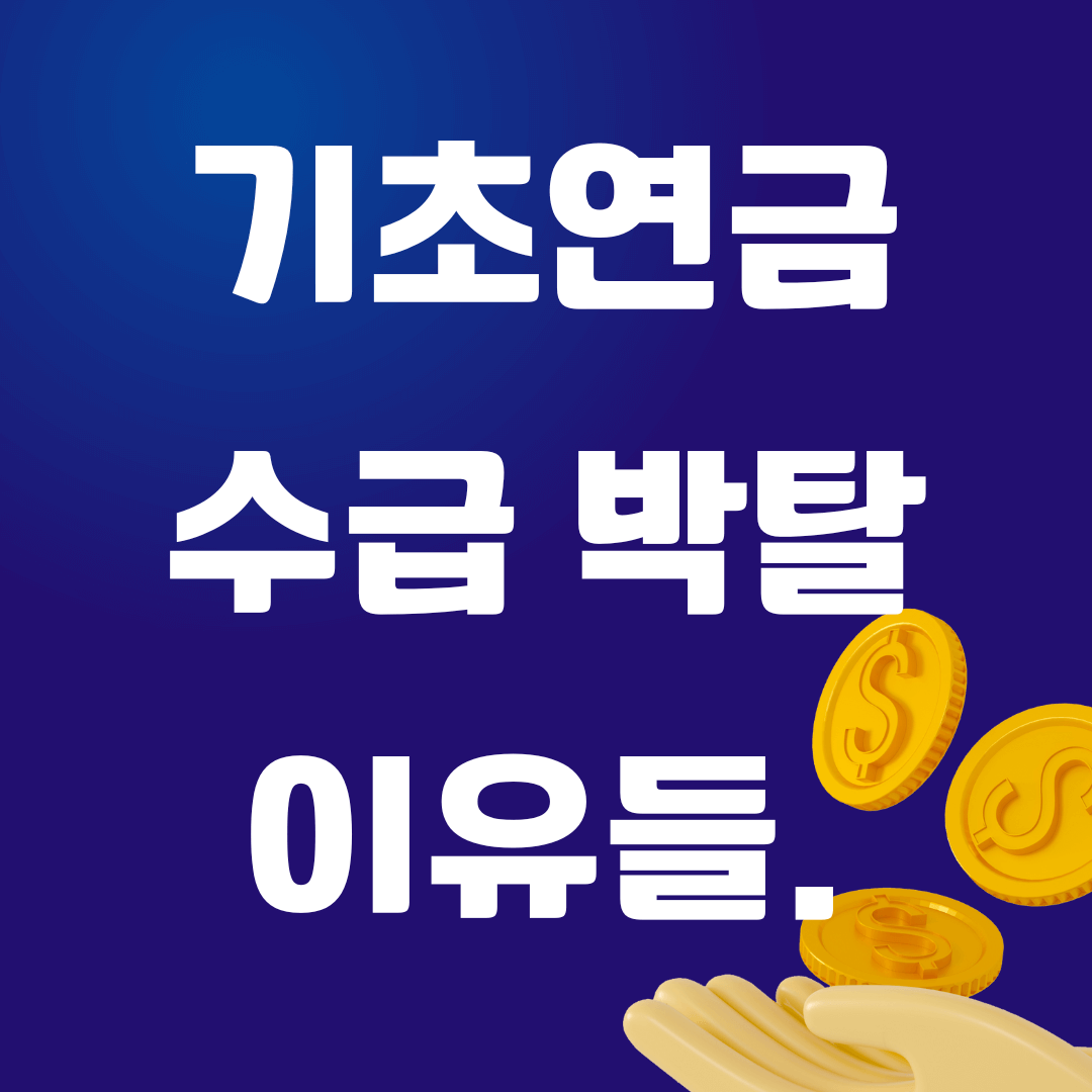 기초연금 수급 중단 이유