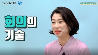  회의 진행 잘하는 법, 유튜브 무료 강의 - 총 15 강