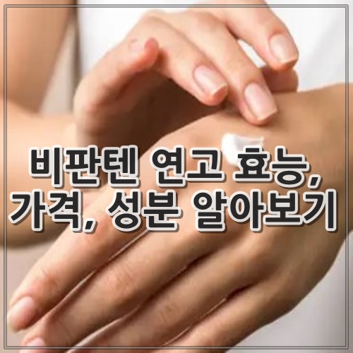 비판텐 연고 효능, 가격, 성분 알아보기