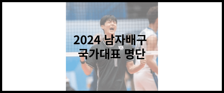 남자배구-국가대표-2024