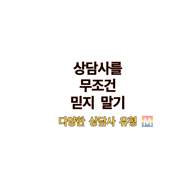 상담사무조건믿지말기