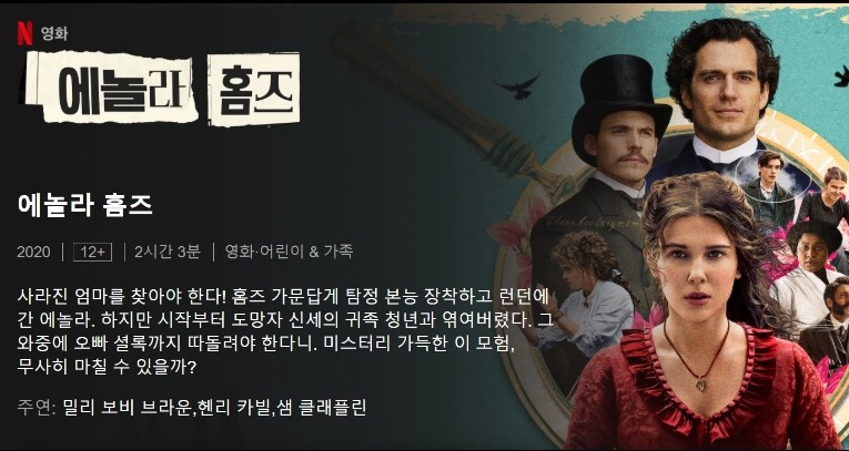  [넷플릭스 영화]에놀라 홈즈 셜록 홈즈의 여동생~사라진 엄마를 찾아서 떠나는 여행