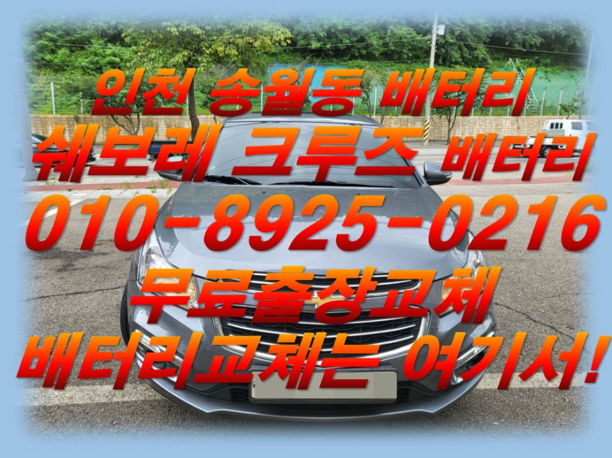  송월동배터리 크루즈밧데리 무료출장교체_로케트 GB57820